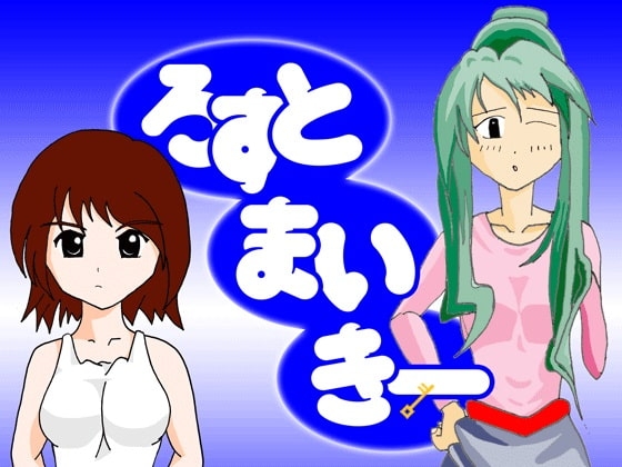 ロストマイキー [ロストミラージュ] | DLsite 同人 - R18