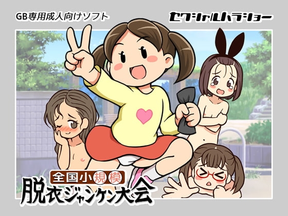 全国小規模脱衣ジャンケン大会 [セクシャルハラショー] | DLsite 同人 - R18