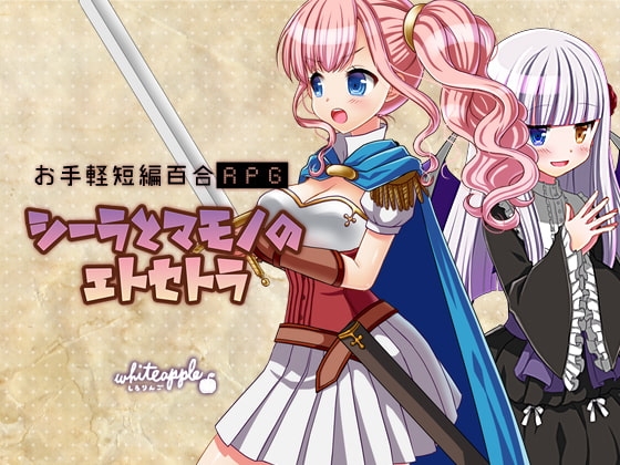 シーラとマモノのエトセトラ [whiteapple] | DLsite 同人 - R18