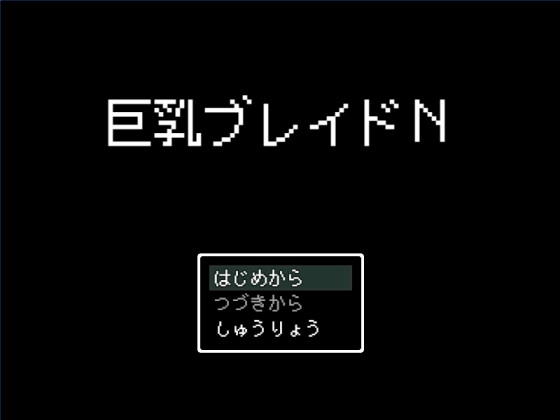 巨乳ブレイドN [ブラックメタルu-1] | DLsite 同人 - R18