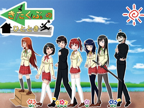 きたくぶのひととき [CREO] | DLsite 同人 - R18