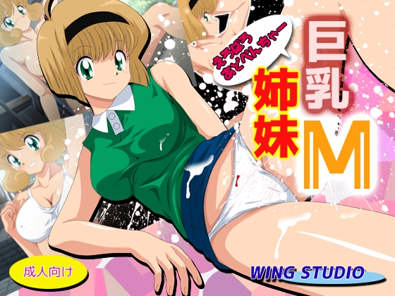 巨乳姉妹M [WING STUDIO] | DLsite 同人 - R18