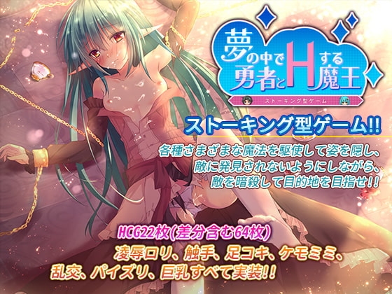 夢の中で勇者とHする魔王 [フルクトース工房] | DLsite 同人 - R18