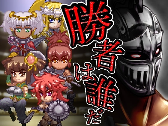 THE GLORY OF THE WINNER [OOPARTS] | DLsite 同人 - R18