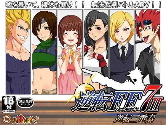 逆転FF7-2 - 逆転三重奏 - [すたじおはんばーぐ] | DLsite 同人 - R18
