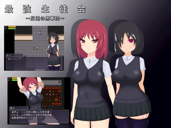 最強生徒会～反逆の男軍団～ ver2 [肩こりです] | DLsite 同人 - R18