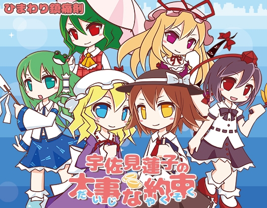 宇佐見蓮子の大事な約束 [ひまわり鎮痛剤] | DLsite 同人 - R18