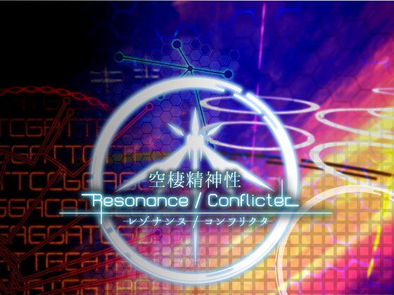 空棲精神性 レゾナンス / コンフリクタ [Reminisce] | DLsite 同人 - R18