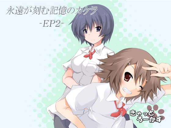 永遠が刻む記憶のカケラ -EP2- [きゃっとろーかす] | DLsite 同人 - R18