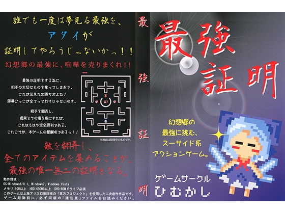 最強証明 [ひむかし] | DLsite 同人 - R18