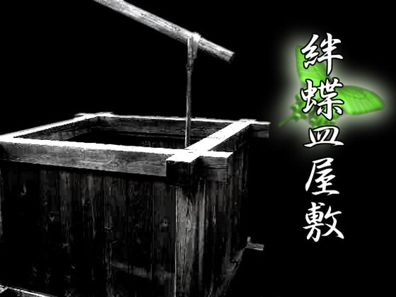 克蘇魯神話TRPG戰報 絆蝶皿屋敷 [日陰堂] | DLsite 同人 - R18