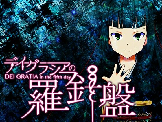 Dei Gratia in the fifth day: Dei Gratia no Rashinban [カタリスト] | DLsite 同人 - R18