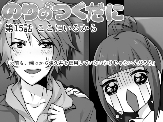 のりのつくだに 第15話:ここにいるから [ふしぎの国ねこ横町さん番地] | DLsite 同人 - R18