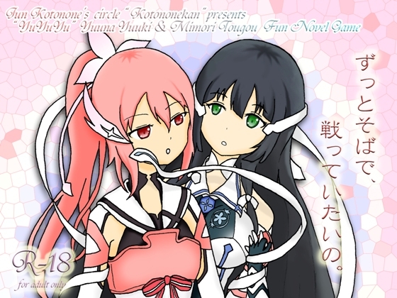 ずっとそばで、戦っていたいの。 [ことのね館] | DLsite 同人 - R18