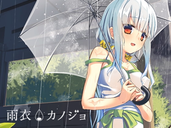 雨衣カノジョ -A面- [はとのす式製作所] | DLsite 同人 - R18