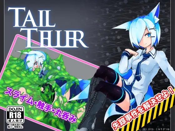Tail Teller Append [ゆきやこんこん] | DLsite 同人 - R18