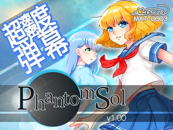 Phantom Sol [MATYLA] | DLsite 同人 - R18