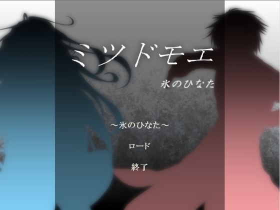 ミツドモエ～氷のひなた～ [「X ∧ Y」] | DLsite 同人 - R18