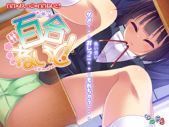 百合ねいと! [なつこん] | DLsite 同人 - R18
