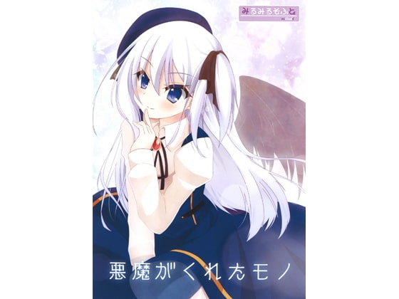 悪魔がくれたモノ [みるみるそふと] | DLsite 同人 - R18