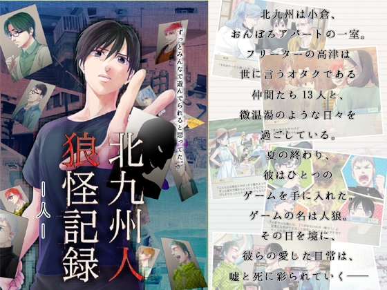 北九州人狼怪記録 -人- [ムサシノ大世界] | DLsite 同人 - R18