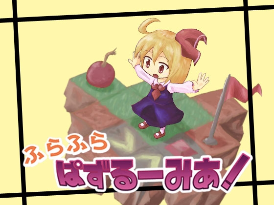 ふらふら ぱずるーみあ! [川獺アルカディア] | DLsite 同人 - R18