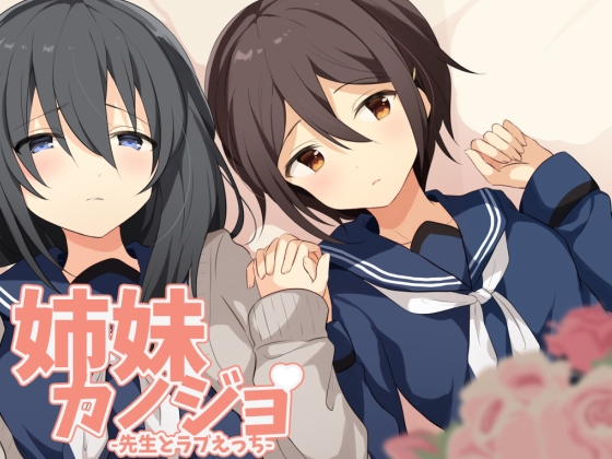 姉妹カノジョ [まぐろのおさしみ] | DLsite 同人 - R18