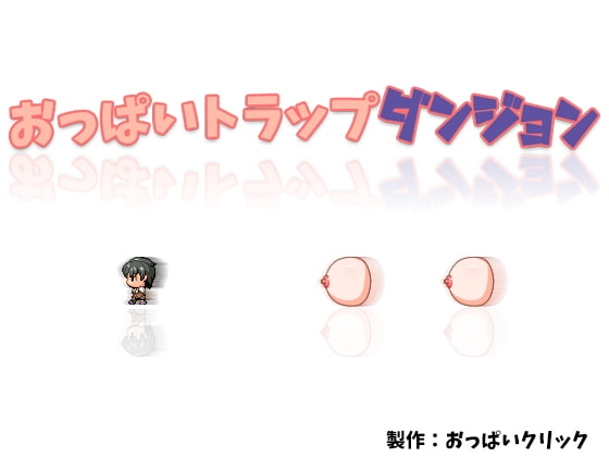 おっぱいトラップダンジョン [Uzura Studio] | DLsite 同人 - R18