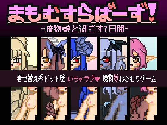 まもむすらばーず! -魔物娘と過ごす7日間- [ぽんもきゅせいさくチーム] | DLsite 同人 - R18