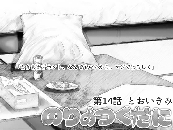 のりのつくだに 第14話:とおいきみ [ふしぎの国ねこ横町さん番地] | DLsite 同人 - R18