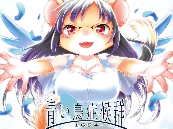 青い鳥症候群-1654- [chivalry] | DLsite 同人 - R18