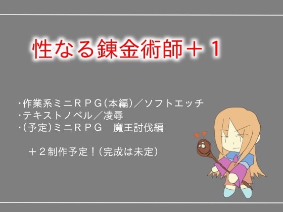 性なる錬金術師+1 [しーんーせーかー] | DLsite 同人 - R18