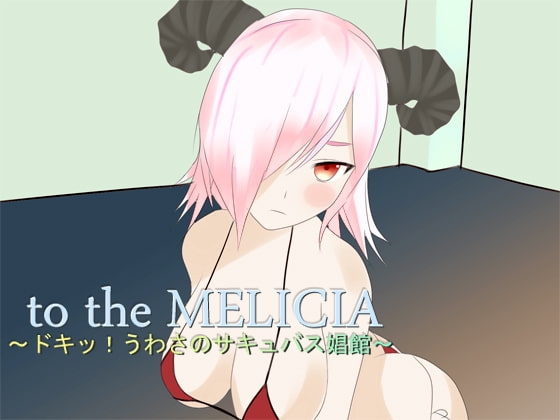 to the MELICIA ～ドキッ!うわさのサキュバス娼館～ [Sigma Soft Echo] | DLsite 同人 - R18