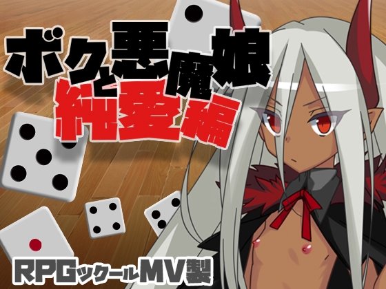 ボクと悪魔娘 純愛編 [えぶるぃ] | DLsite 同人 - R18