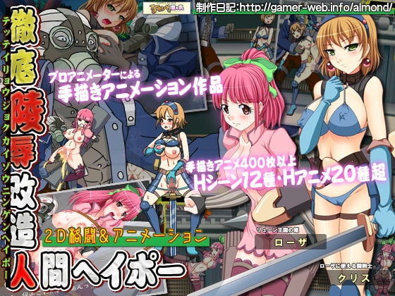 徹底凌辱改造人間ヘイポー [アーモンドと巨牛乳] | DLsite 同人 - R18