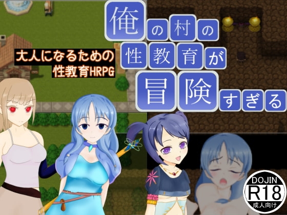 俺の村の性教育が冒険すぎる [小麦粉ワークス] | DLsite 同人 - R18