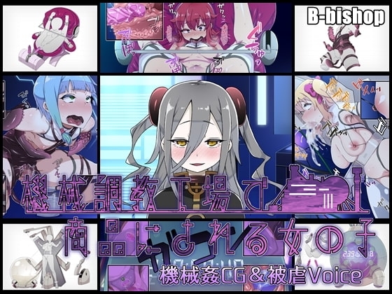 機械調教工場で商品にされる女の子 機械姦CG&amp;被虐Voice [B-bishop] | DLsite 同人 - R18