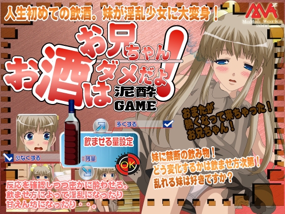 お酒はダメでしょ!お兄ちゃん!泥酔ゲーム [MAMA’S WORKS] | DLsite 同人 - R18