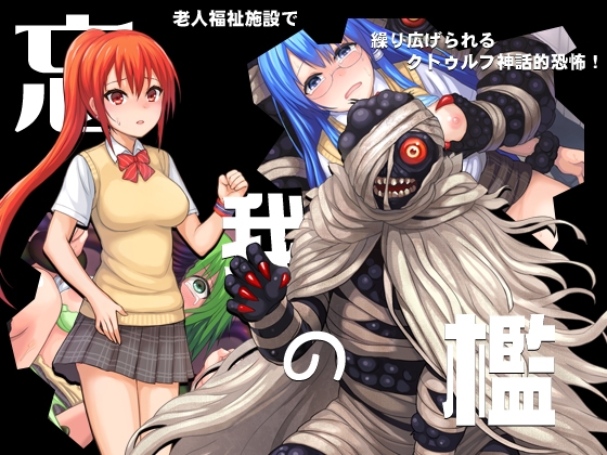 忘我の檻 [八卦鏡] | DLsite 同人 - R18