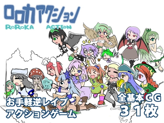 ロロカアクション [黒竜騎ソフトウェア] | DLsite 同人 - R18