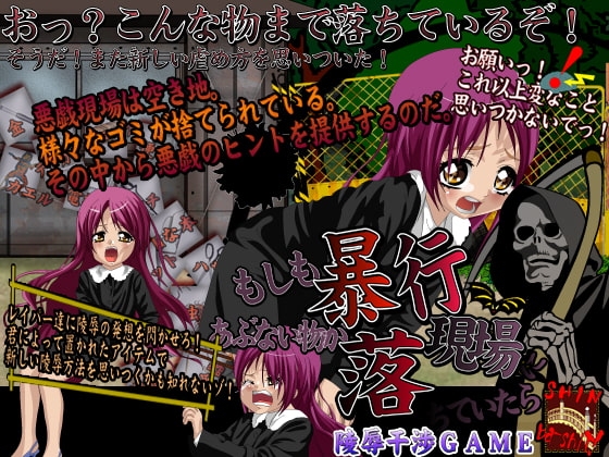 もしも暴行現場にあぶない物が落ちていたら [新橋] | DLsite 同人 - R18