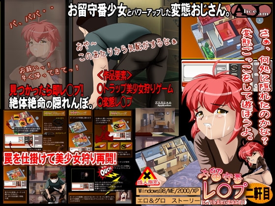 お留守番レ◯プ 二軒目 [ALICEJAM] | DLsite 同人 - R18