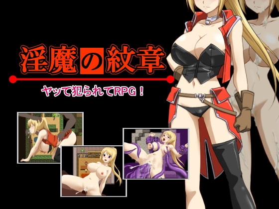 淫魔の紋章 [痴獄の一丁目] | DLsite 同人 - R18