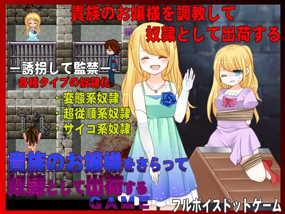 貴族のお嬢様をさらって奴隷出荷するゲーム [MIZUO] | DLsite 同人 - R18