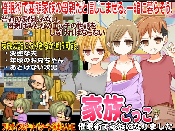 家族ごっこ-催眠術で家族になりました- [GIGDISPLAY] | DLsite 同人 - R18