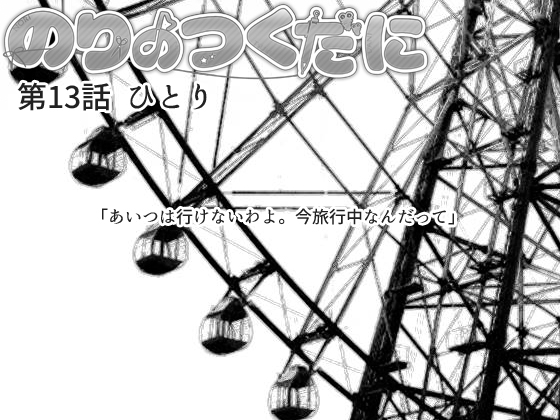 のりのつくだに 第13話:ひとり [ふしぎの国ねこ横町さん番地] | DLsite 同人 - R18