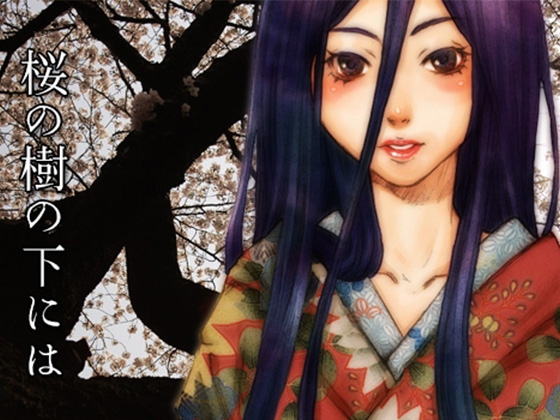 桜の木の下には [活動漫画屋] | DLsite 同人 - R18