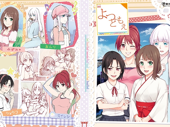 よつどもえ [活動漫画屋] | DLsite 同人 - R18