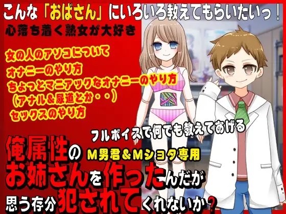 俺属性のお姉さんを作ったんだが思う存分犯されてくれないか? [VITAKAISER] | DLsite 同人 - R18