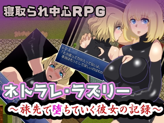 ネトラレ・ラズリー～旅先で堕ちていく彼女の記録 [ワンドワンド] | DLsite 同人 - R18